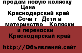 продам новую коляску › Цена ­ 13 000 - Краснодарский край, Сочи г. Дети и материнство » Коляски и переноски   . Краснодарский край